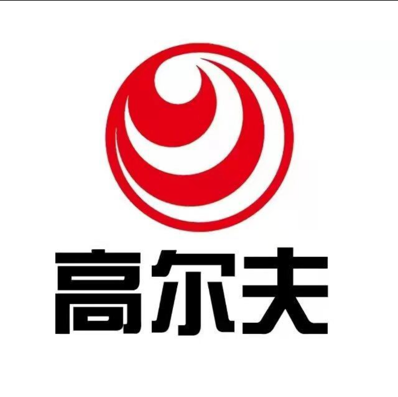 高尔夫